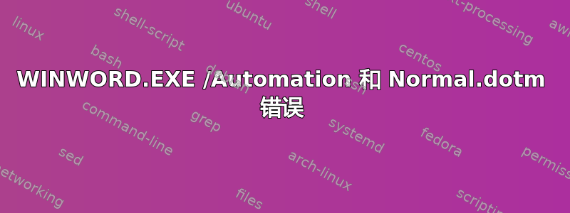 WINWORD.EXE /Automation 和 Normal.dotm 错误