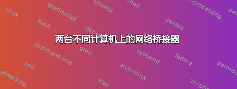 两台不同计算机上的网络桥接器