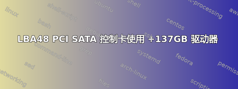 LBA48 PCI SATA 控制卡使用 +137GB 驱动器