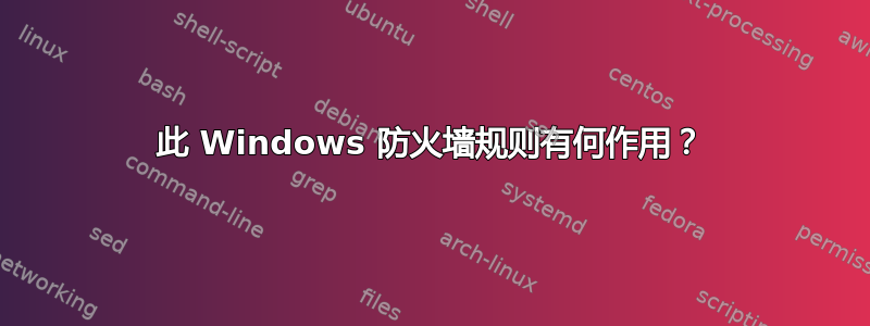 此 Windows 防火墙规则有何作用？