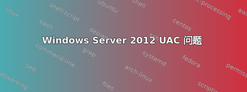 Windows Server 2012 UAC 问题