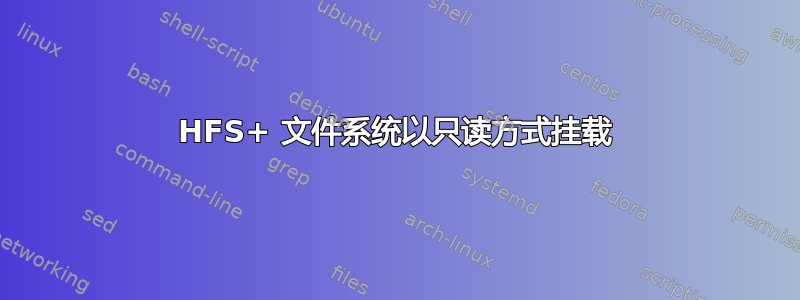 HFS+ 文件系统以只读方式挂载