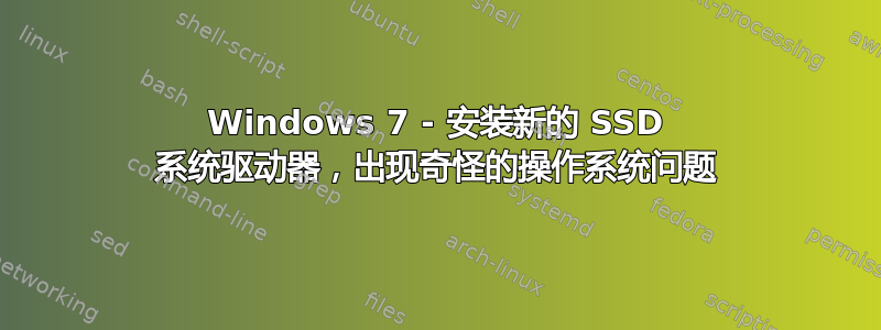 Windows 7 - 安装新的 SSD 系统驱动器，出现奇怪的操作系统问题