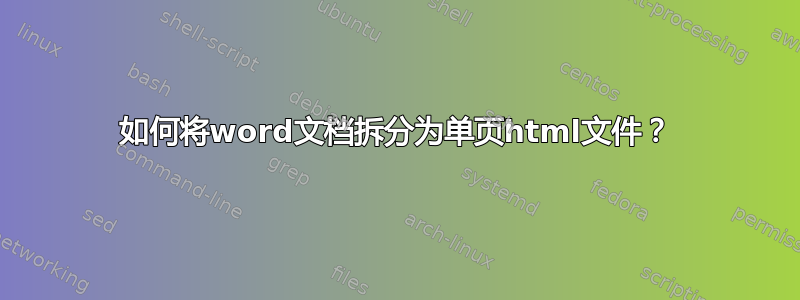 如何将word文档拆分为单页html文件？