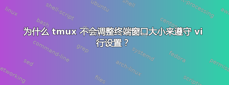 为什么 tmux 不会调整终端窗口大小来遵守 vi 行设置？