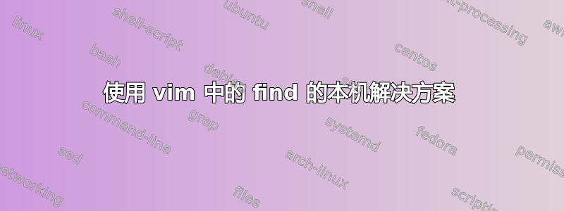 使用 vim 中的 find 的本机解决方案