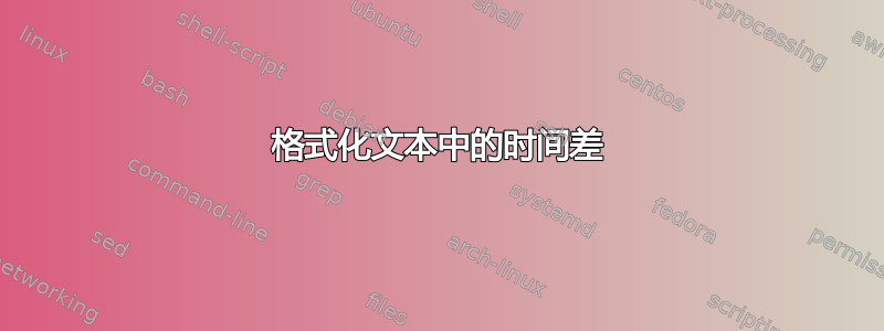 格式化文本中的时间差