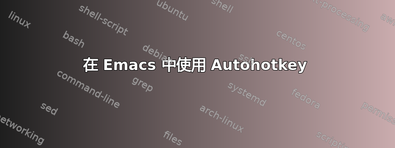 在 Emacs 中使用 Autohotkey