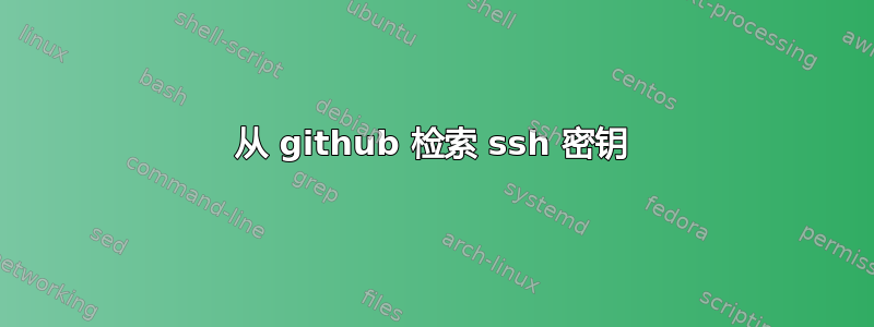 从 github 检索 ssh 密钥