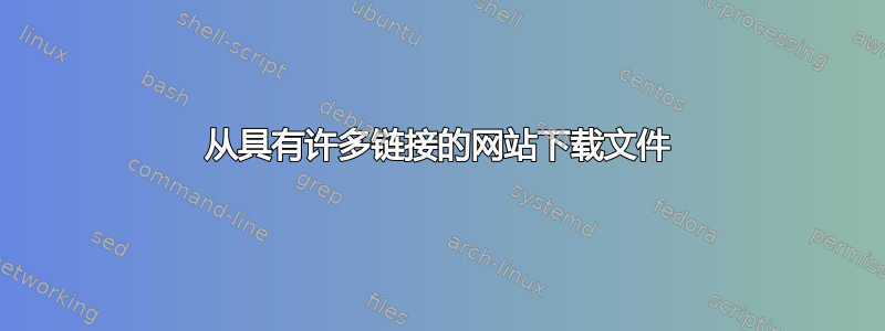 从具有许多链接的网站下载文件