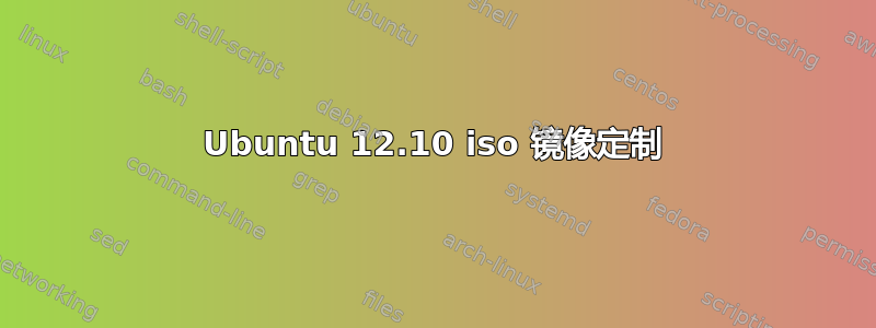 Ubuntu 12.10 iso 镜像定制