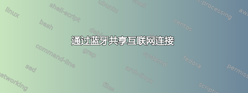 通过蓝牙共享互联网连接