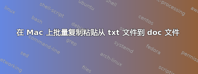 在 Mac 上批量复制粘贴从 txt 文件到 doc 文件