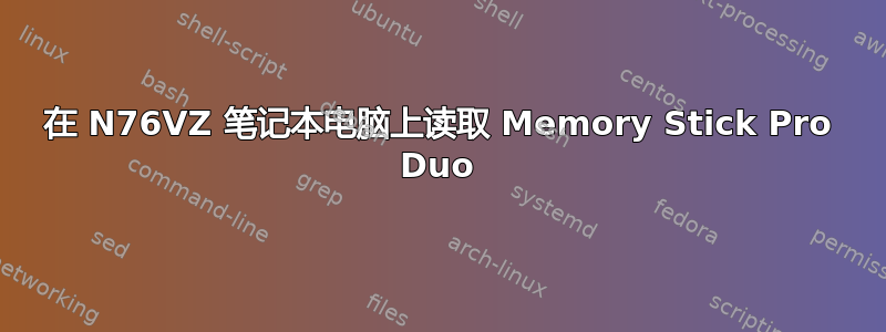 在 N76VZ 笔记本电脑上读取 Memory Stick Pro Duo