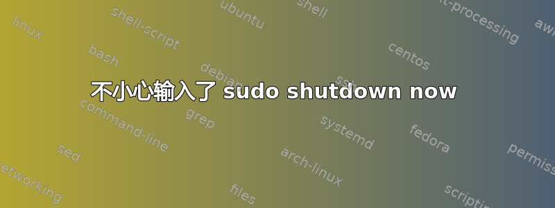 不小心输入了 sudo shutdown now