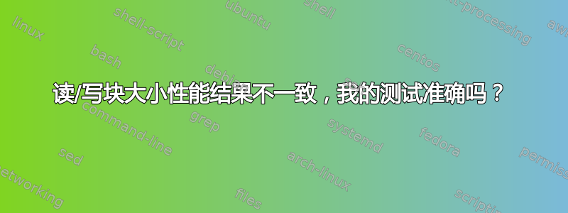 读/写块大小性能结果不一致，我的测试准确吗？