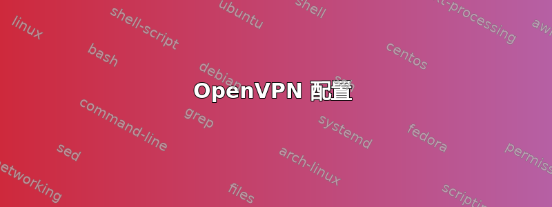 OpenVPN 配置