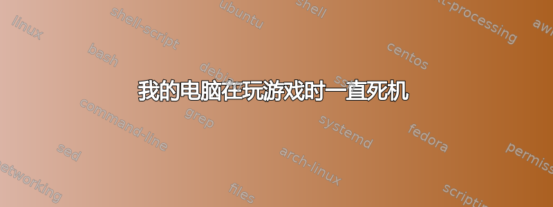 我的电脑在玩游戏时一直死机