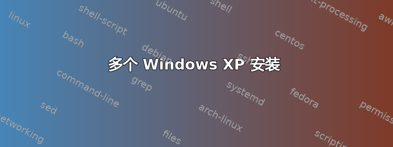 多个 Windows XP 安装