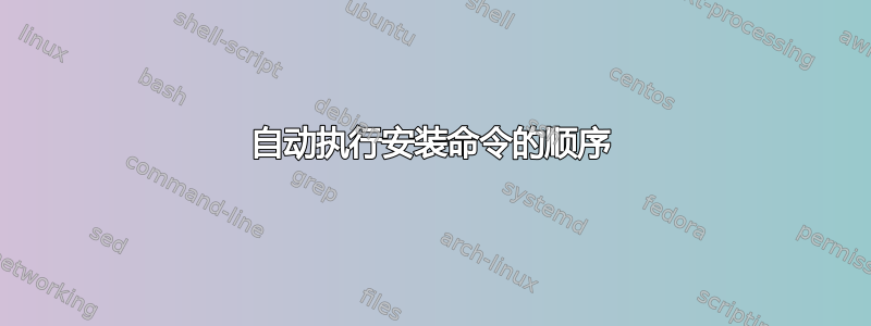 自动执行安装命令的顺序