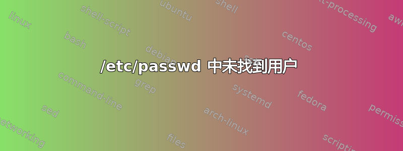 /etc/passwd 中未找到用户