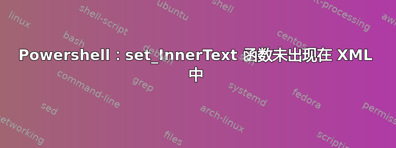 Powershell：set_InnerText 函数未出现在 XML 中