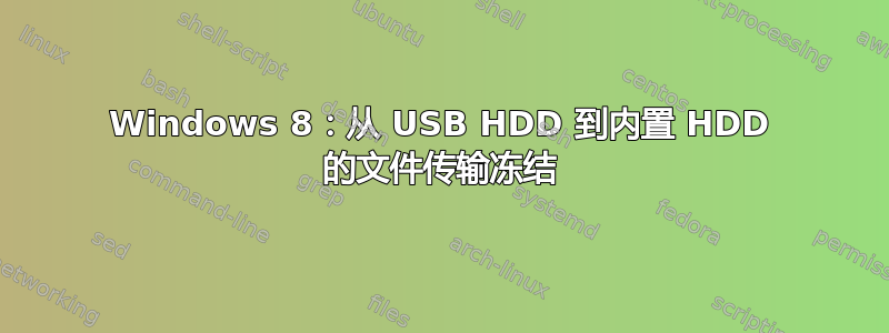 Windows 8：从 USB HDD 到内置 HDD 的文件传输冻结