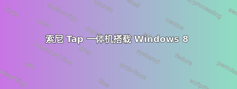 索尼 Tap 一体机搭载 Windows 8