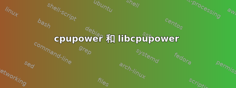 cpupower 和 libcpupower