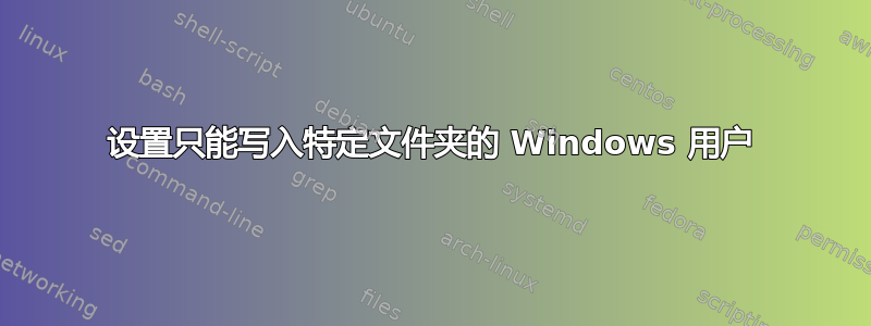 设置只能写入特定文件夹的 Windows 用户