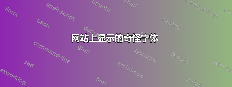 网站上显示的奇怪字体