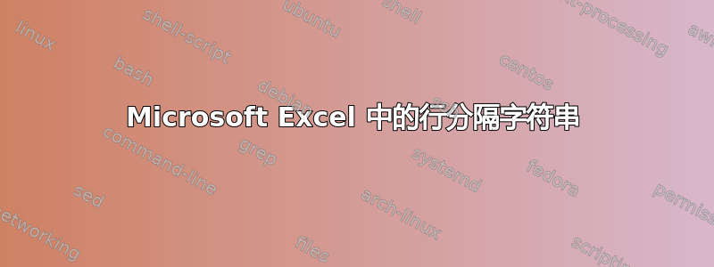 Microsoft Excel 中的行分隔字符串