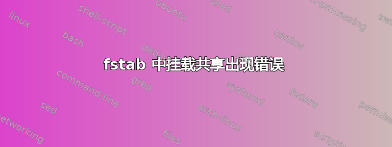 fstab 中挂载共享出现错误