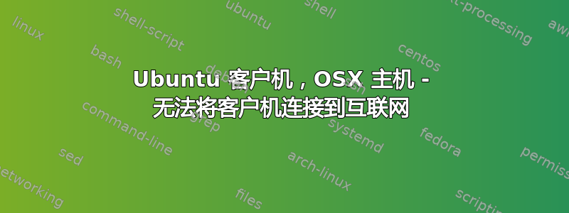 Ubuntu 客户机，OSX 主机 - 无法将客户机连接到互联网