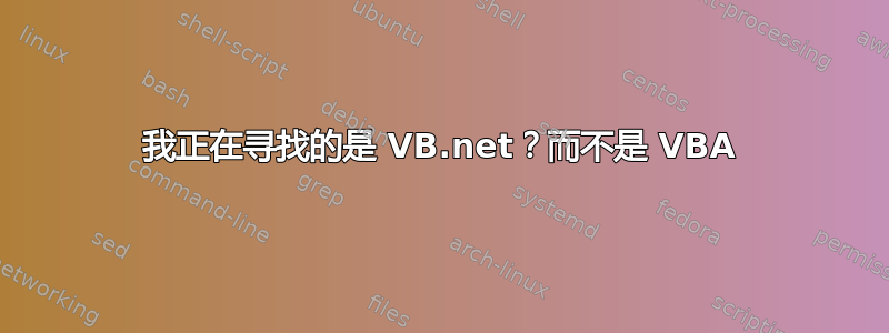 我正在寻找的是 VB.net？而不是 VBA