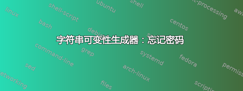 字符串可变性生成器：忘记密码