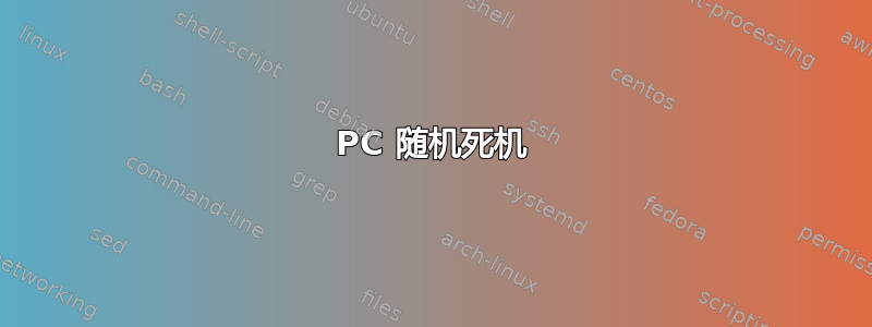 PC 随机死机