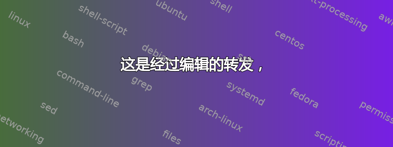 这是经过编辑的转发，