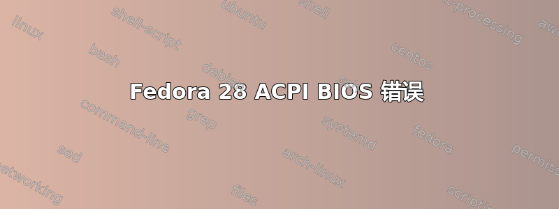 Fedora 28 ACPI BIOS 错误