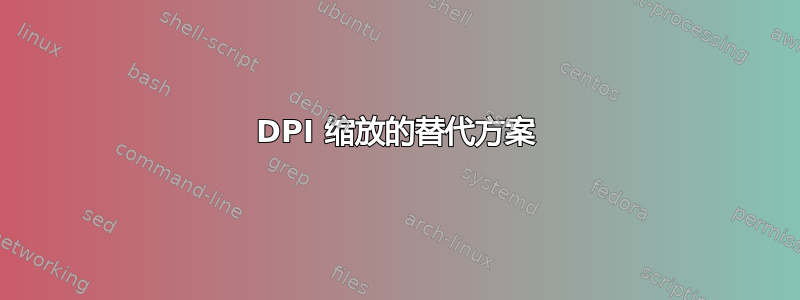 DPI 缩放的替代方案