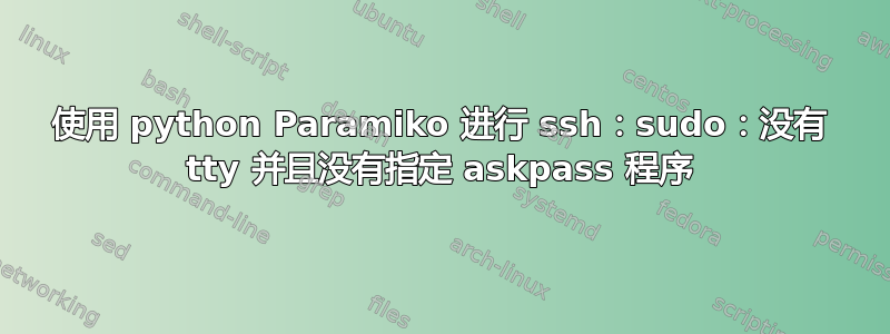 使用 python Paramiko 进行 ssh：sudo：没有 tty 并且没有指定 askpass 程序