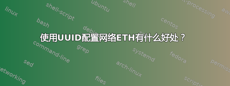 使用UUID配置网络ETH有什么好处？