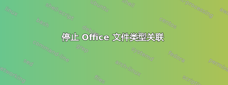 停止 Office 文件类型关联