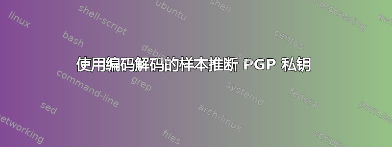 使用编码解码的样本推断 PGP 私钥