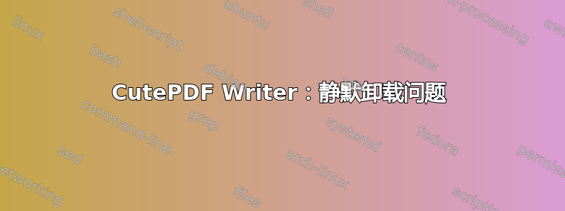 CutePDF Writer：静默卸载问题