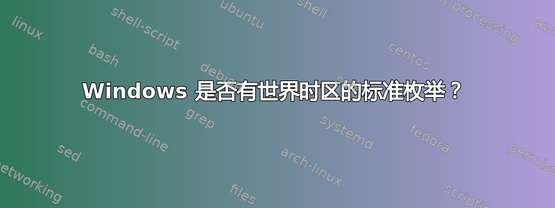 Windows 是否有世界时区的标准枚举？