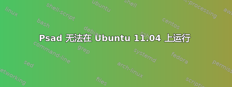 Psad 无法在 Ubuntu 11.04 上运行