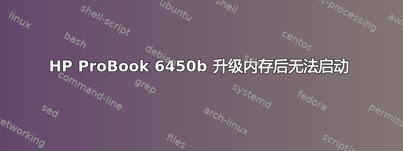 HP ProBook 6450b 升级内存后无法启动