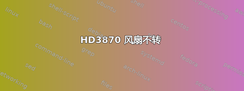 HD3870 风扇不转