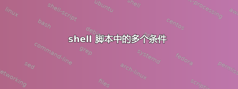 shell 脚本中的多个条件